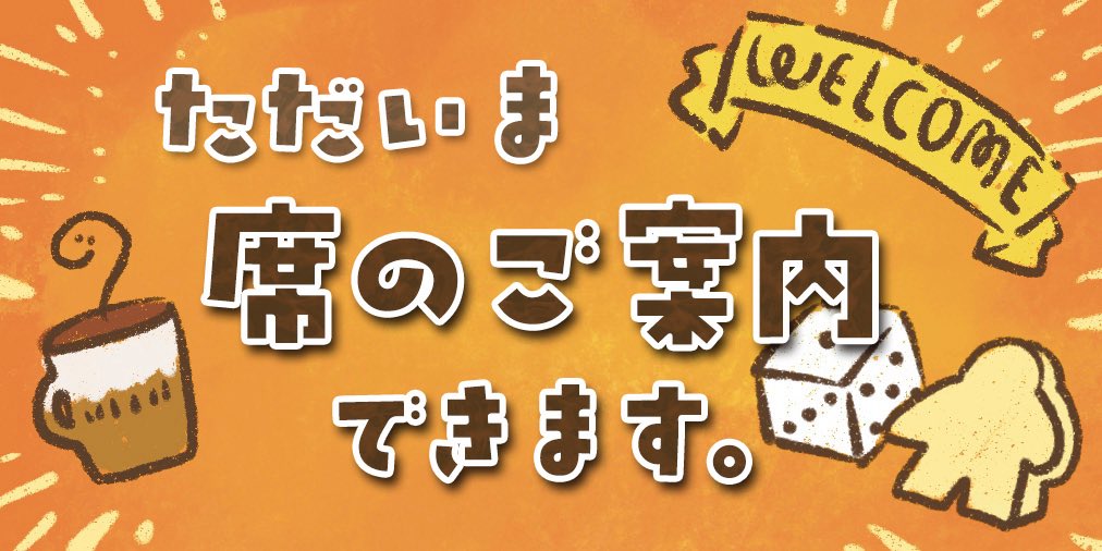 ただいま席のご案内できます。