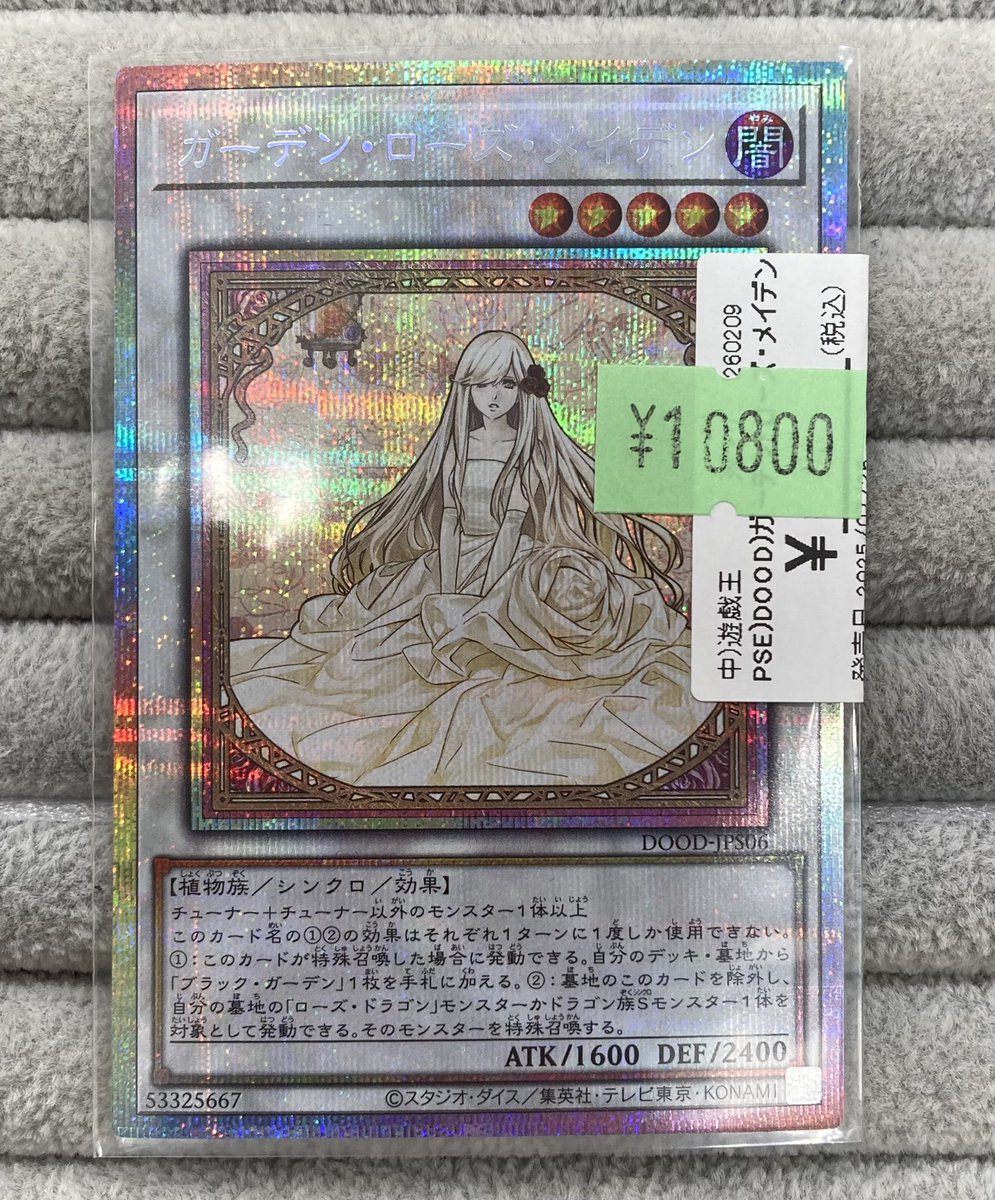 遊戯王】 「ガーデン・ローズ・メイデン」のプリズマを買取させて頂き