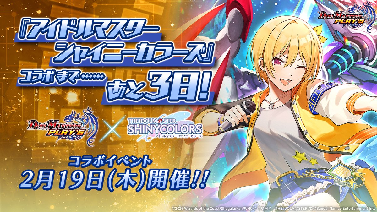 【コラボは2月19日開催！】

『アイドルマスター シャイニーカラーズ』
コラボ開催まで、あと3日！

#デュエプレ #シャニマス #idolmaster