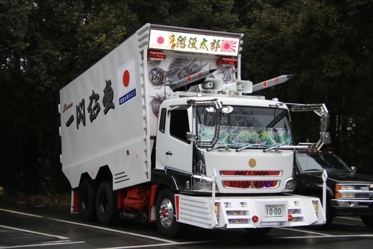 デコトラ #街宣車 #橿原神宮 #紀元節 🎌有限会社 #一閃企画 三菱ふそう