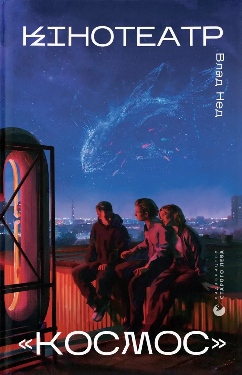 Вчора дочитав «Кінотеатр “Космос”» 

Сторі про те, як чувак переїжджає з Києва до Харкова працювати в старому кінотеатрі та ставити підпільні сеанси

Тепла така, ностальгічна, як кажуть міленіали, ПРИЗЕМЛЕНА

Випадково про неї почув, дуже нравицця!