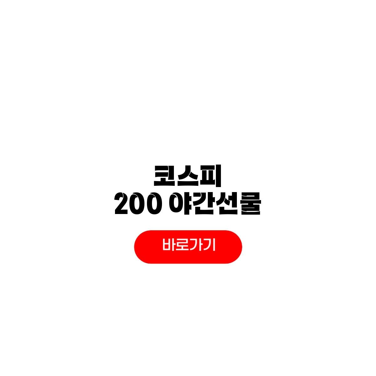 Ttip_twit's tweet photo. 코스피 200 야간선물 지수를 찾고 계신가요? 정규 시장이 닫힌 저녁부터 새벽까지 해외 증시의 움직임을 먼저 반영하는 야간선물은 다음 날 시초가를 예측하는 가장 중요한 단서예요. 
https://t.co/b9G3Nizsbg https://t.co/qeq1AqOMRV