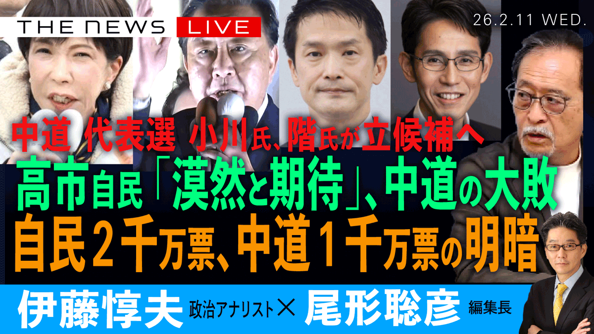 📣ライブ中継のお知らせ📣 このあと、すぐ！  

2／11 (水) １８：００~   ゲスト：伊藤惇夫さん(政治アナリスト)❎尾形聡彦(Arc Times編集長)  

高市自民の大勝と、中道の惨敗を読み解きます。 何か勝敗を分けたのか？