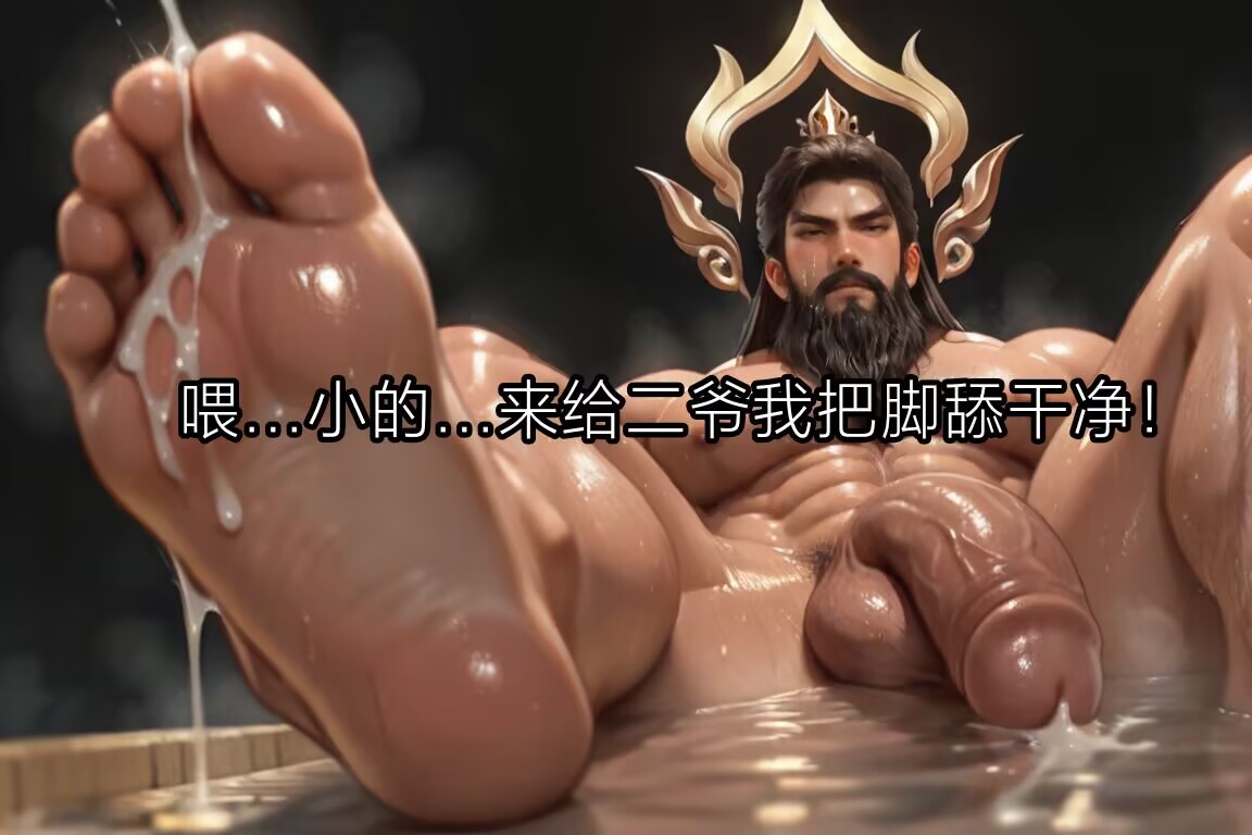 javajava2778's tweet photo. 关羽年限 熟男大叔的生精热泉~还有大臭脚！
就让关羽叔叔的大臭脚来给你新年第一喷吧！
#王者荣�� #王者荣耀男英雄去衣图  #王者荣耀男英雄去衣图 #关羽 #gaysex #yaoi #bara #肌肉 #大叔 #足控 #体育生 #熟男 https://t.co/Vac4v0LsZs