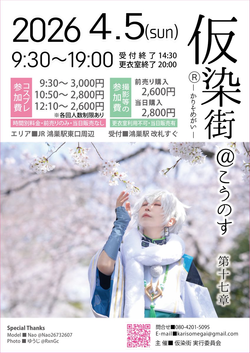 4/5(日)#仮染街＠こうのす 第十七章
鴻巣市民＆2022年以降にポスター掲載された方向けのチケット申込みです。
❶住所の確認があります(同行者の確認は不要)
❷クレジット払いのみ
❸紙チケットの郵送
市民枠は上記の点をご理解頂ける方のみのお申込みとなります。