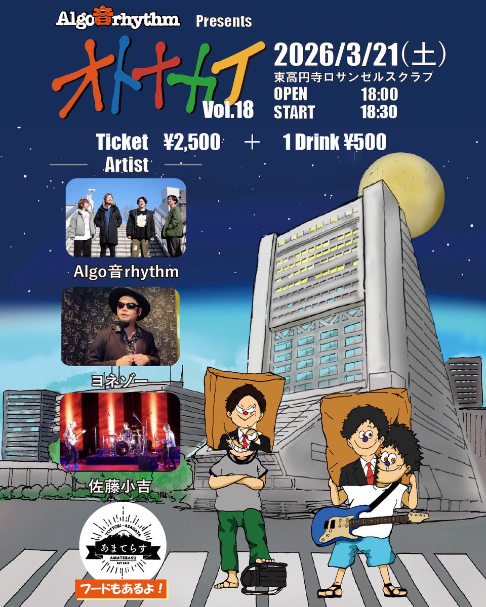 3月21日　
東高円寺ロサンゼルスクラブ　
「オトナカイvol.18」
18:00 ~ open