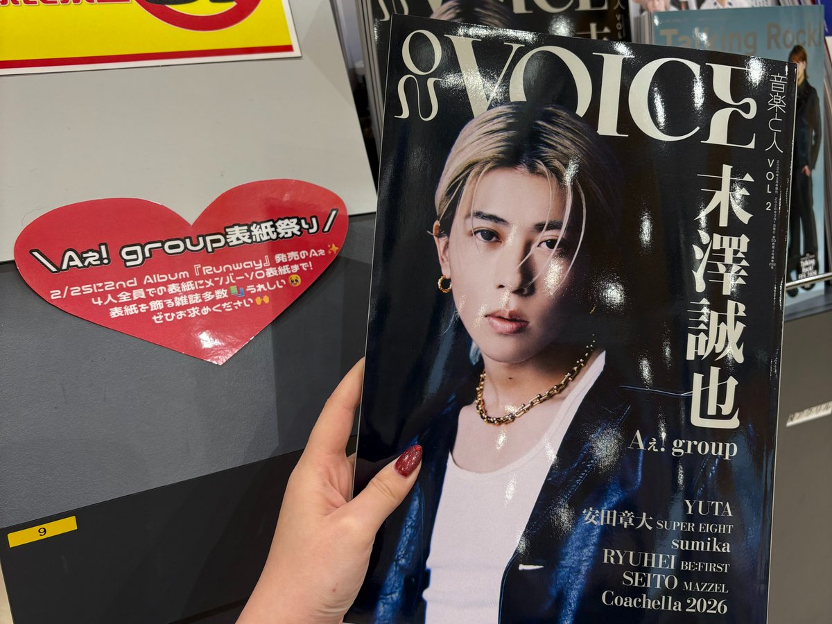 Aぇǃgroup】 ❤️#末澤誠也 くん表紙雑誌❤️ 『#音楽と人 増刊 ON