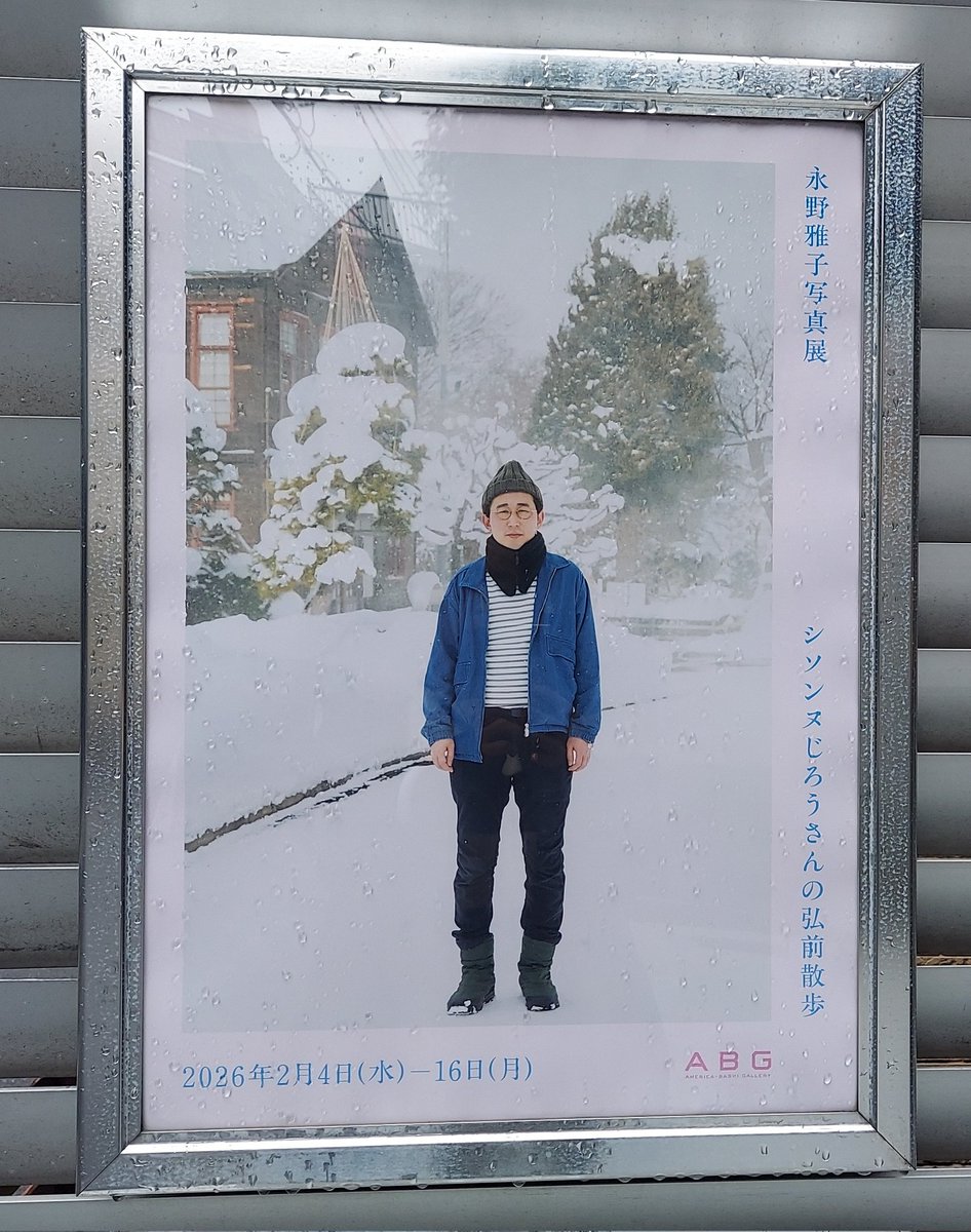 永野雅子さん写真展🫧
#シソンヌじろうさんの弘前散歩
<a href="/masakonagano/">永野雅子</a>