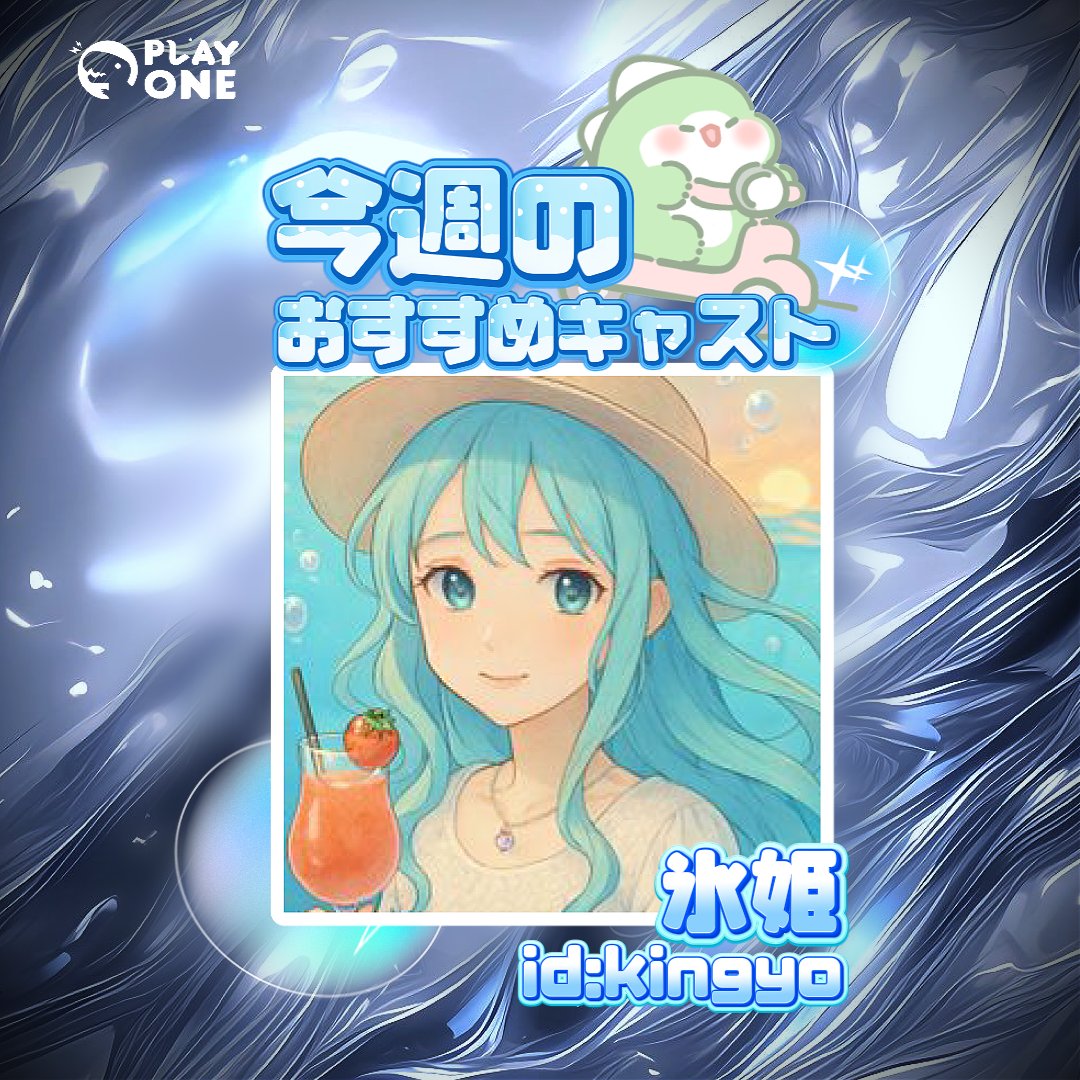 PlayOne_JP's tweet photo. 【今週のおすすめキャスト】
✨氷姫✨

初めまして、氷姫です(っ ॑꒳ ॑c)  
気分次第で開く、落ち着いた雑談カフェへようこそ☕  

日常のことやちょっとした悩みを、ゆるりとおしゃべりしましょう。  
聞き専も大歓迎、もちろん語りたい人も気軽にどうぞ。  

たまに午後17時か18時頃から1時間ほど開いています。  
ふらっと立ち寄るような気持ちで、ゆったり過ごしてください(*^^*)！

同名でXもやってます
カフェ開く時そちらで告知いたします(❁ᴗ͈ˬᴗ͈)