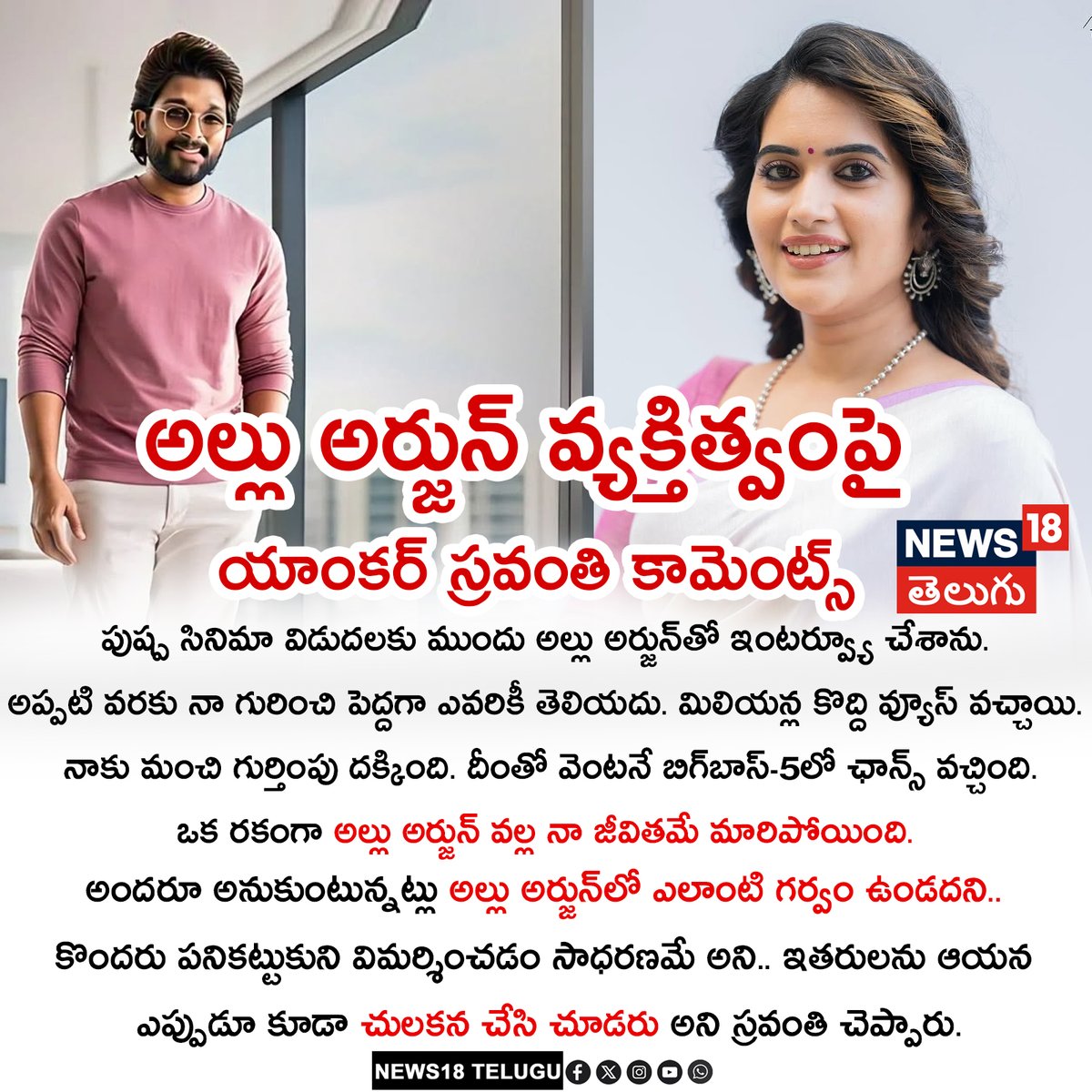 News18Telugu's tweet image. అల్లు అర్జున్‌ వ్యక్తిత్వంపై యాంకర్‌ స్రవంతి కామెంట్స్‌
#AlluArjun #sravanthichokarapu #anchor