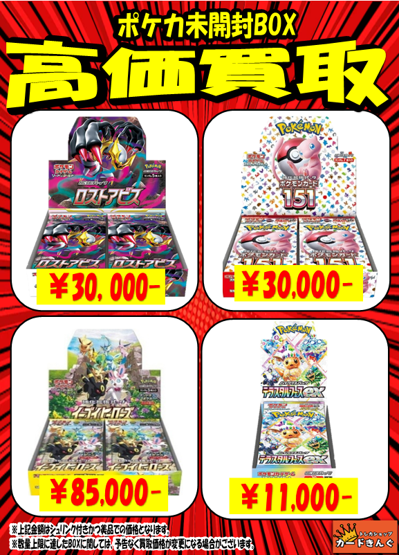 👑👑ポケカ未開封BOX買取表👑👑 買取表更新しました😳✨ 1BOX