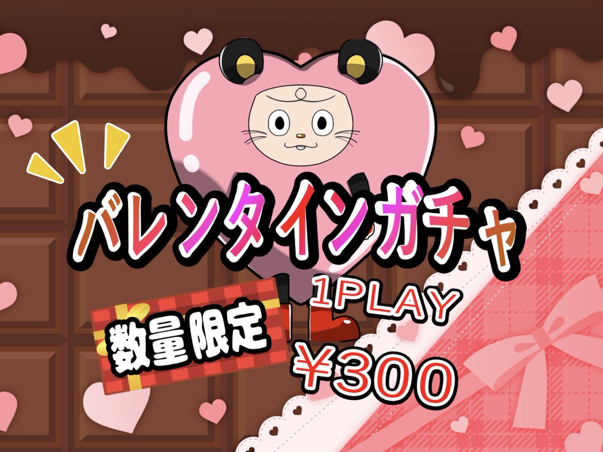 🍫✨バレンタインガチャ予告✨🍫 2月14日に『バレンタインガチャ』が