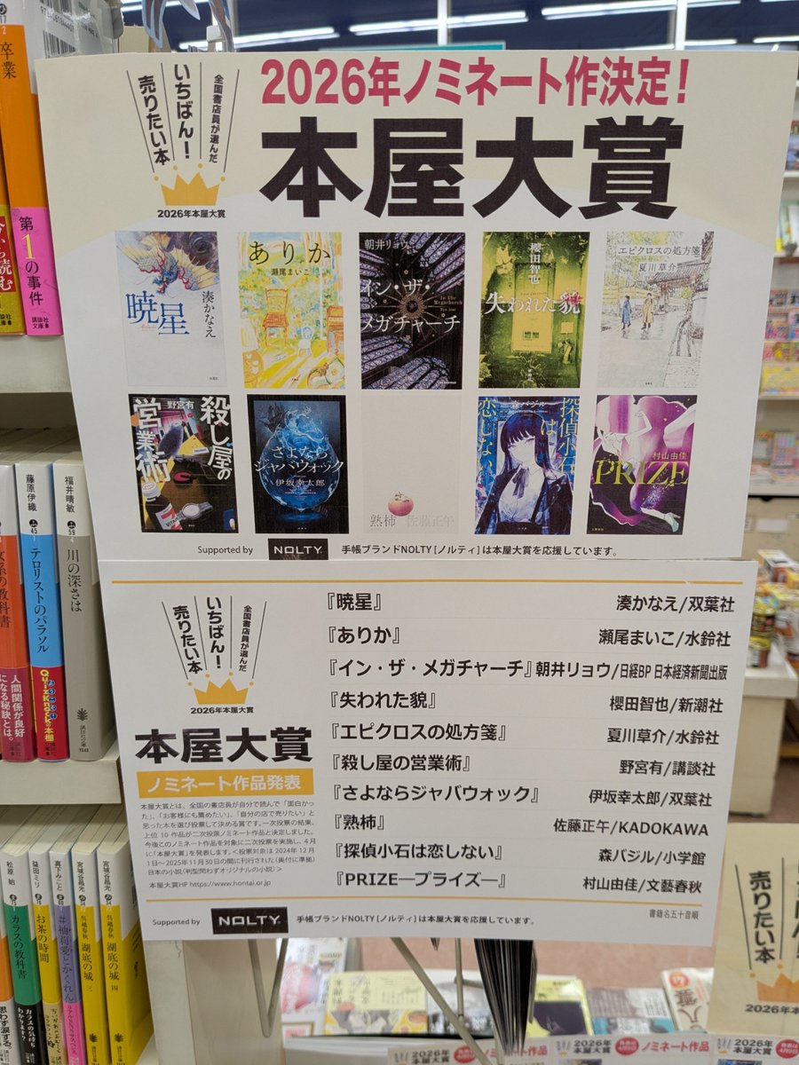 📙2026 本屋大賞ノミネート作決定！📙 大賞の発表は4月9日です！ ご