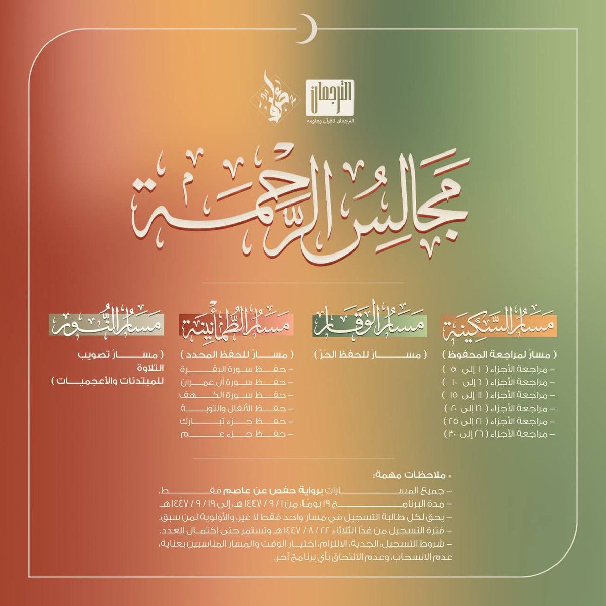 9iv_en's tweet photo. @3ayynn للنساء، مجالس الرحمة فتح التسجيل فيها
-

* نذكركن:
- يجب قراءة الشروط جيدًا.
- يحق للطالبة التسجيل في مسار واحد،
وفي حلقة واحدة فقط.
- لن يتم قبول التسجيل إلا بعد اجتياز
المقابلة.
https://t.co/XRBra74nA4 https://t.co/xekuU6nerP