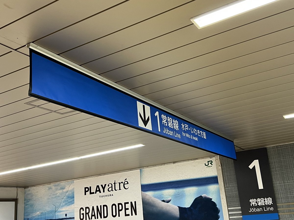 土浦駅の色んな看板がペラペラになってた