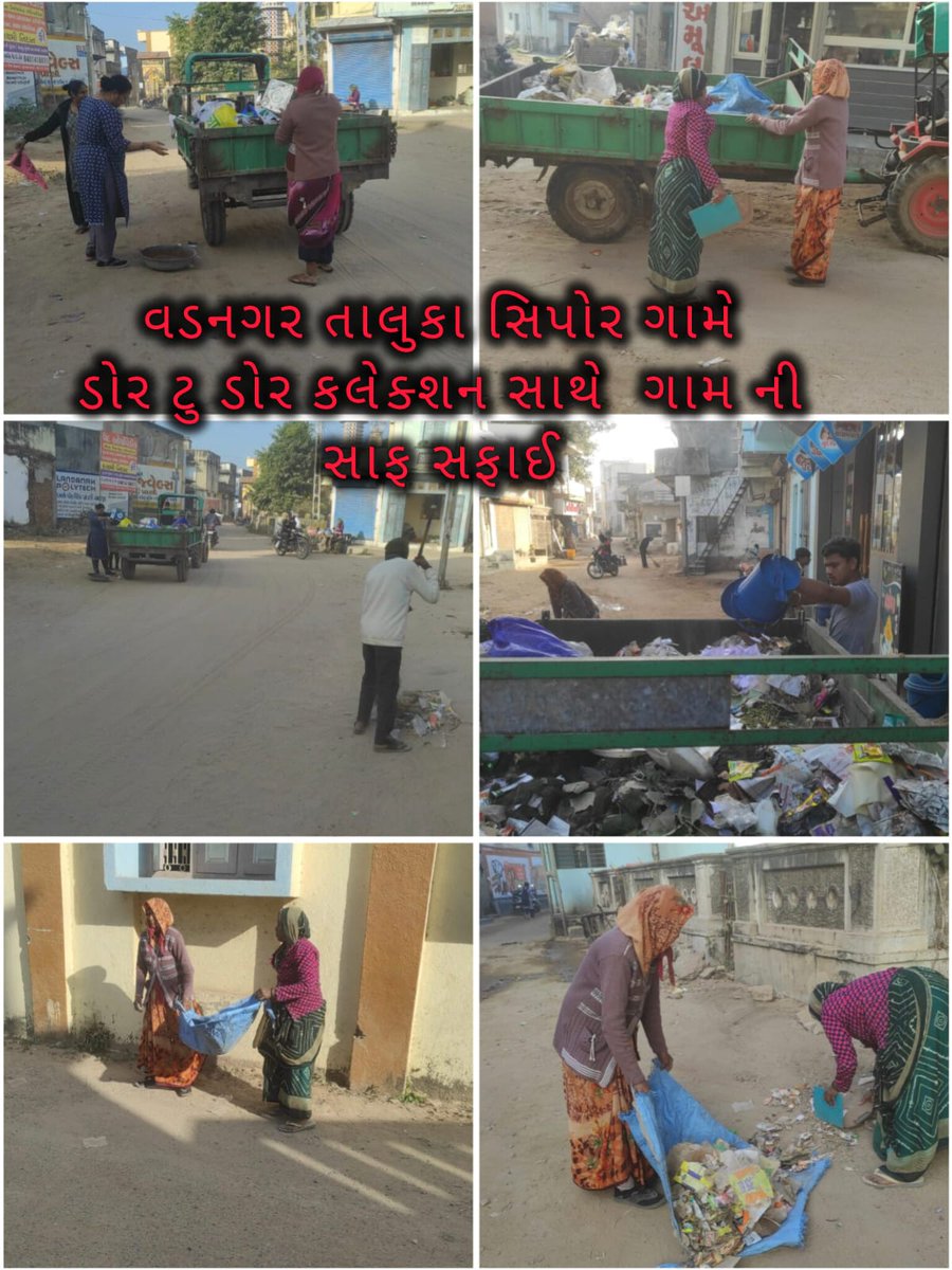 વડનગર તાલુકાના સિપોર ગામે ડોર ટુ ડોર સફાઈ કરવામાં આવી
<a href="/ddo_mehsana/">DDO Mehsana</a> <a href="/SwachchhM/">Swachchh Bharat Mission-Gramin, Mahesana</a>  #MaruSwachhGamMariJavabdari #SwachhBharat #SwachhGujaratGaam