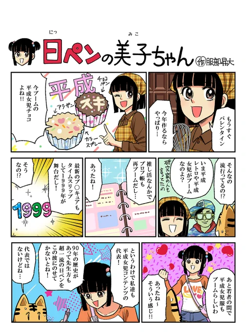 平成がレトロですって!?
1972年生まれの日ペンの美子ちゃん(17)からすると、平成はまさに"近未来"。

といってもレトロだろうと未来だろうと、文字をきれいに書きたい気持ちはいつの時代も同じ。
絶賛ブーム中の日ペンを始めるのはまさに今しかない! 
