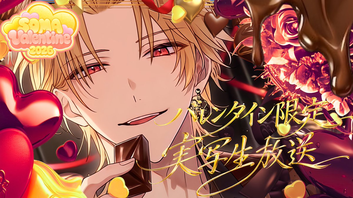 今夜だいすきな人との夜を♡ 2026.02.14.21:00～ TikTokLIVEからの