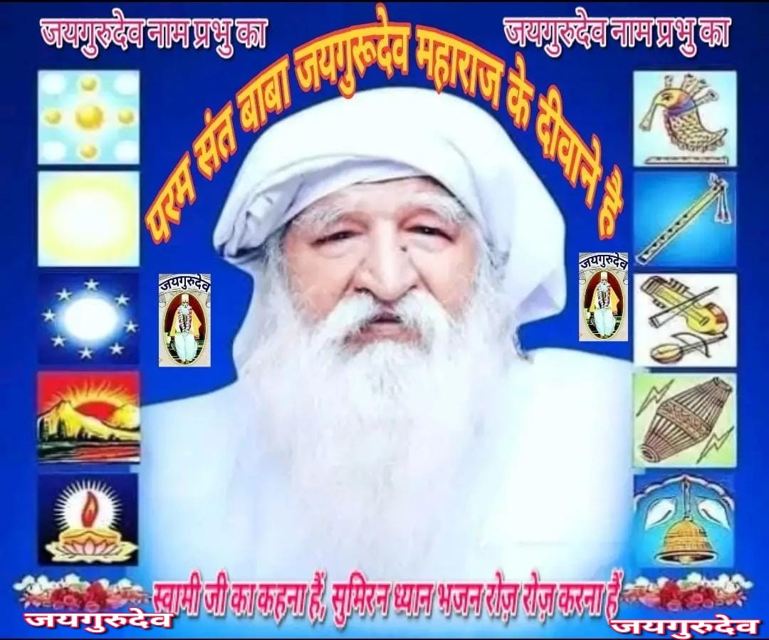 *🙏🪷जयगुरुदेव 🪷🙏*
🪯स्वामी जी ने कहा-⤵️
*➡️चार बातों का ध्यान रखो। कम खाओ, गम खाओ, कम बोलों और कम सोओ तभी साधन - भजन में तरक्की होगी। बेकार का बक - बक करते रहने से समय बर्बाद होता है इसलिए कम बोलो और सोच-समझकर बोलो।*
🙏जयगुरूदेव🙏