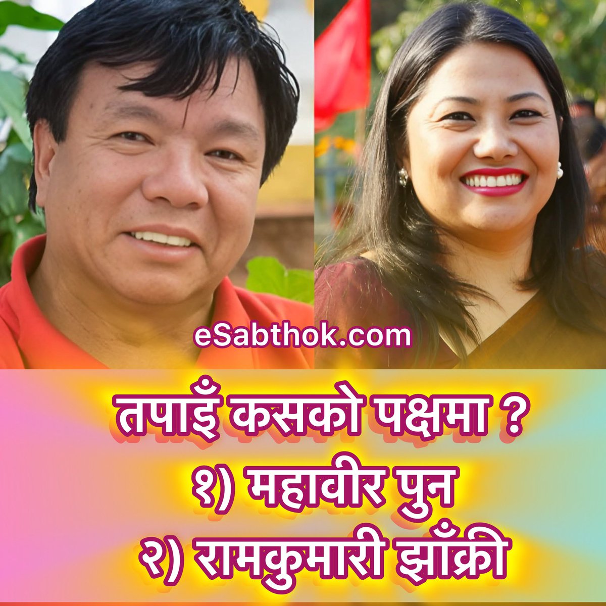 महावीर पुन Vs रामकुमारी #झाक्री #eSabthok