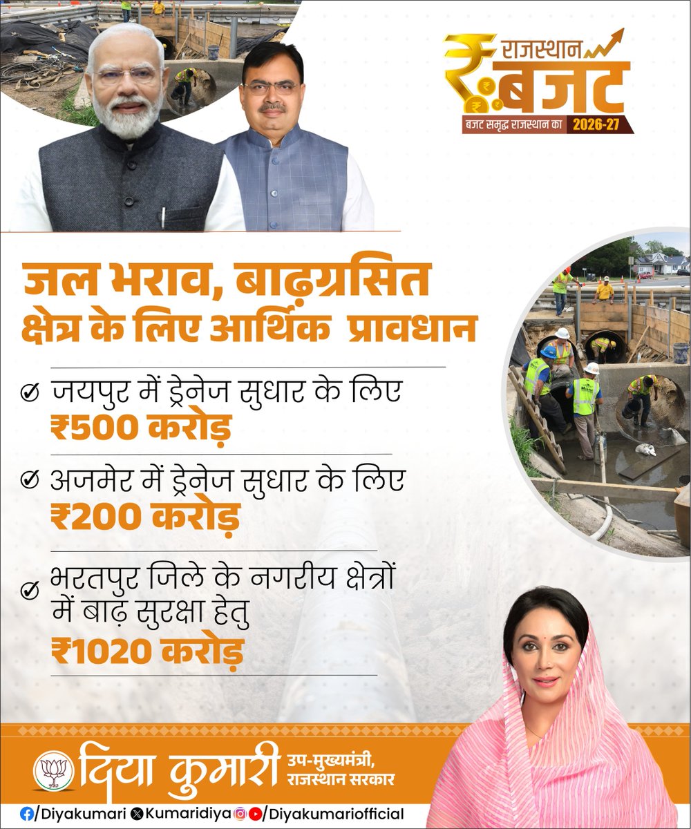 KumariDiya's tweet photo. जल भराव तथा बाढ़ग्रसित क्षेत्रों के लिए आर्थिक प्रावधान..

#बजट_समृद्ध_राजस्थान_का https://t.co/C2VW6IAQFK