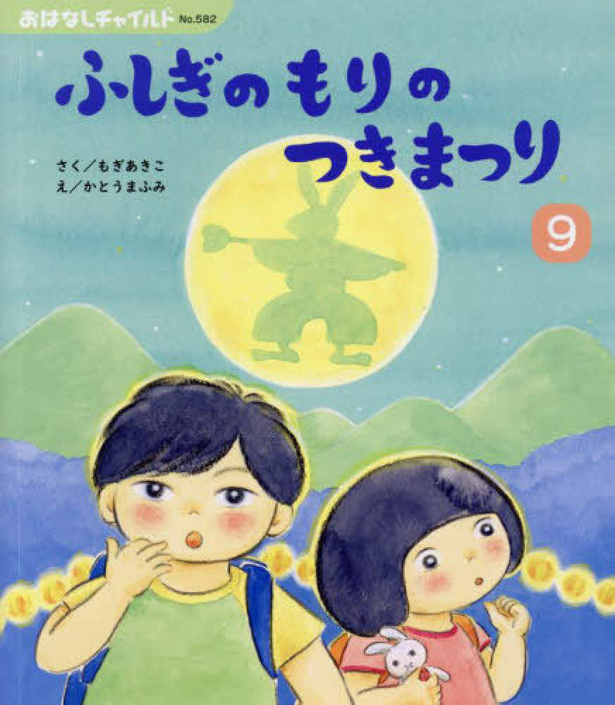 昨夜は『えほんの会』でした✨

二瓶先生を始めとする皆様の読み聞かせの時間は、まさに癒しのひとときです😊

そして今回ありがたいことに『ふしぎのもりのつきまつり』(さく:もぎあきこ え:かとうまふみ チャイルド本社)を二瓶先生が園で読んでくださり感想を頂きました😍
ありがとうございました💗