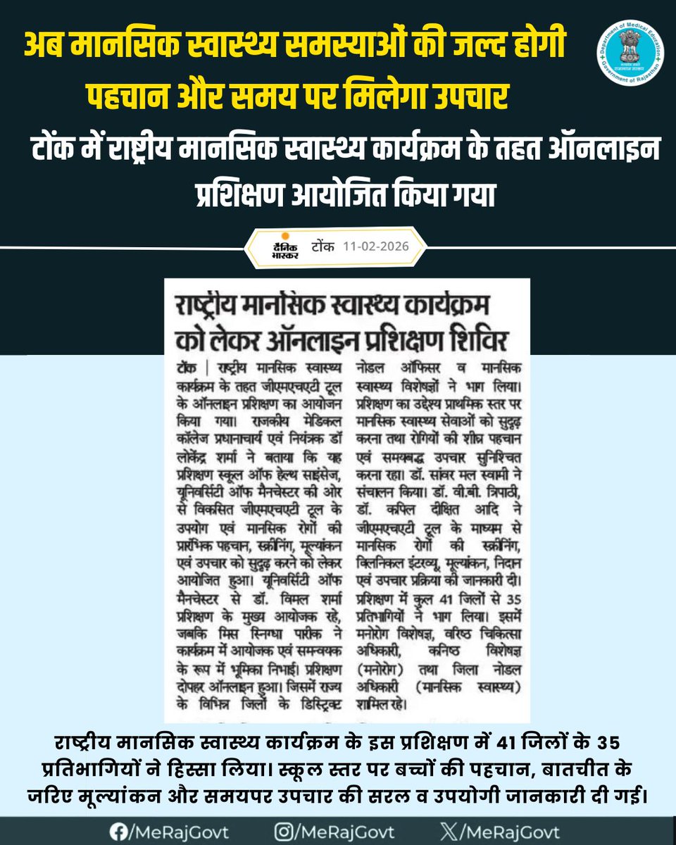 GMC टोंक में राष्ट्रीय मानसिक स्वास्थ्य कार्यक्रम के अंतर्गत ऑनलाइन प्रशिक्षण शिविर का आयोजन किया गया, जिसमें राज्य के 41 जिलों से 35 प्रतिभागियों ने हिस्सा लिया। प्रशिक्षण का उद्देश्य मानसिक स्वास्थ्य समस्याओं की शुरुआती पहचान को मजबूत करना और प्राथमिक स्तर पर प्रभावी उपचार