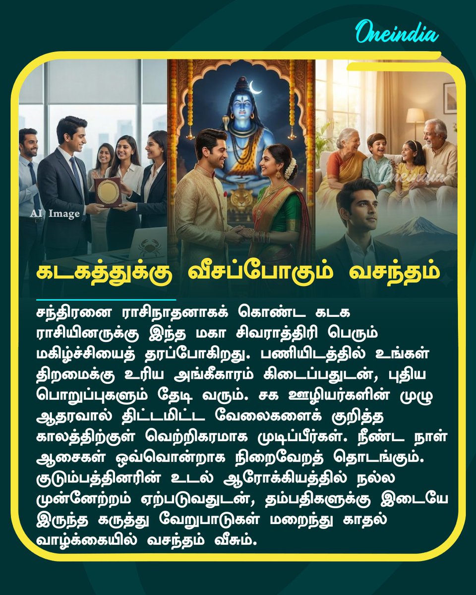thatsTamil's tweet image. 2026 மகா சிவராத்திரி: 3 கிரக மாற்றத்தால் இந்த 3 ராசிகளுக்கு குபேர யோகம்! சிவனின் அருள் நிச்சயம்!

More Details: tamil.oneindia.com/astrology/maha…

#Mahashivratri2026 #ZodiacSigns #Rasipalan #AstroToday #Oneindia #OITamil