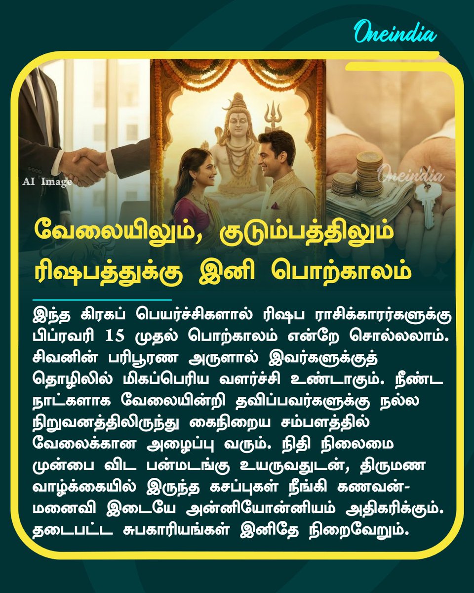 thatsTamil's tweet image. 2026 மகா சிவராத்திரி: 3 கிரக மாற்றத்தால் இந்த 3 ராசிகளுக்கு குபேர யோகம்! சிவனின் அருள் நிச்சயம்!

More Details: tamil.oneindia.com/astrology/maha…

#Mahashivratri2026 #ZodiacSigns #Rasipalan #AstroToday #Oneindia #OITamil