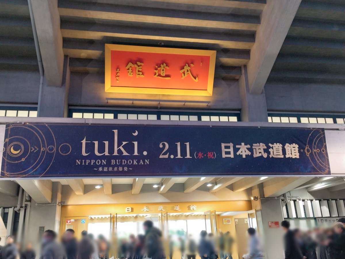かなり久しぶり？の #日本武道館 初のライブのようでして、結局 #晩餐