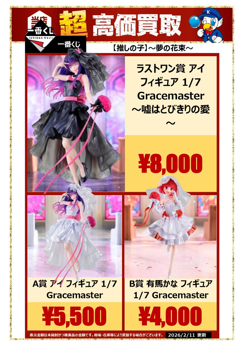 高価買取中／ 一番くじ【推しの子】 ～ ＃夢の花束 ～ ※未開封品基準