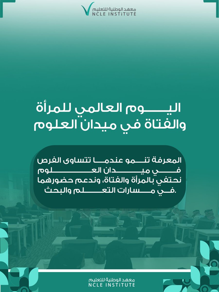 NCLE_INSTiTUTE's tweet photo. المعرفة تنمو عندما تتساوى الفرص في ميدان العلوم 🔬✨
نحتفي بالمرأة والفتاة، وندعم حضورهما في مسارات التعلم والبحث.

#معهد_الوطنية https://t.co/tkrUFnIudD