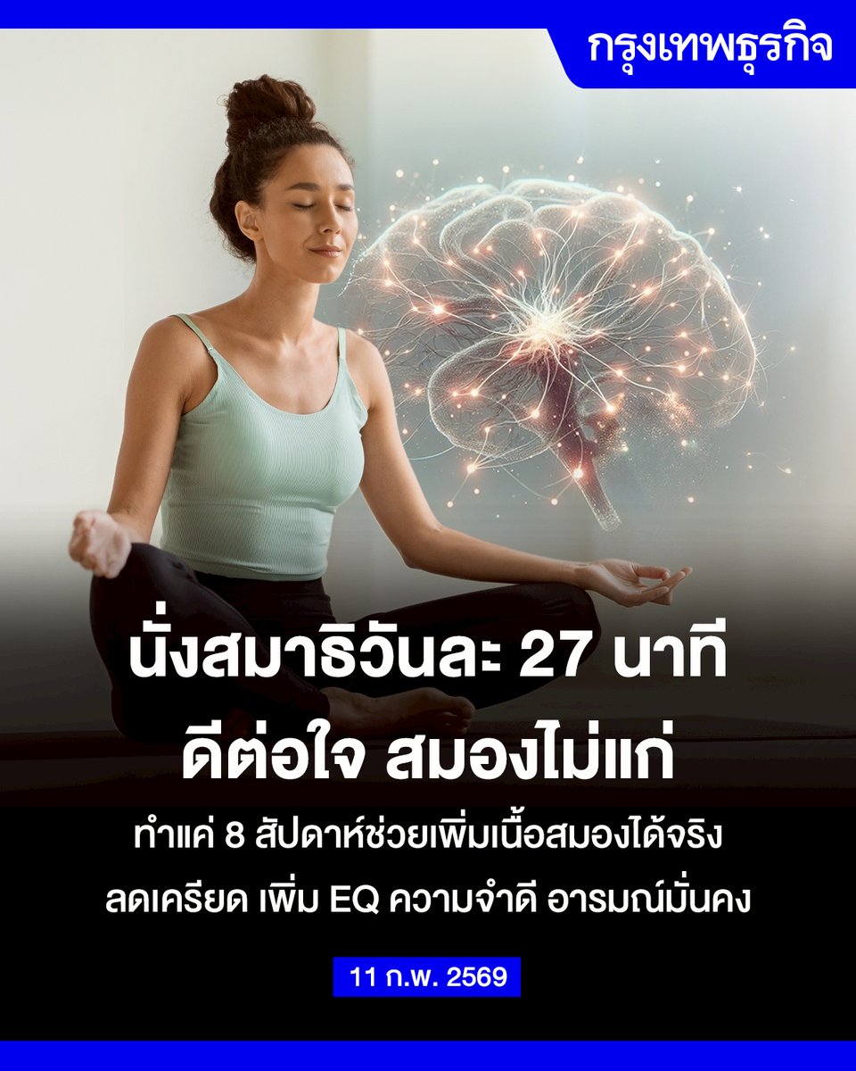 นั่งสมาธิ 27 นาทีต่อวัน แค่ 8 สัปดาห์ช่วยเพิ่มเนื้อสมองได้จริง ลดเครียด  เพิ่มความเห็นอกเห็นใจ EQ พุ่ง

เคยสงสัยไหมว่าทำไมผู้มีอิทธิพลและอัจฉริยะระดับโลก ถึงให้ความสำคัญกับการ "นั่งสมาธิ" เป็นประจำ ? งานวิจัยหนึ่งจากทีมนักประสาทวิทยาศาสตร์ แห่งโรงเรียนแพทย์ฮาร์วาร์ด