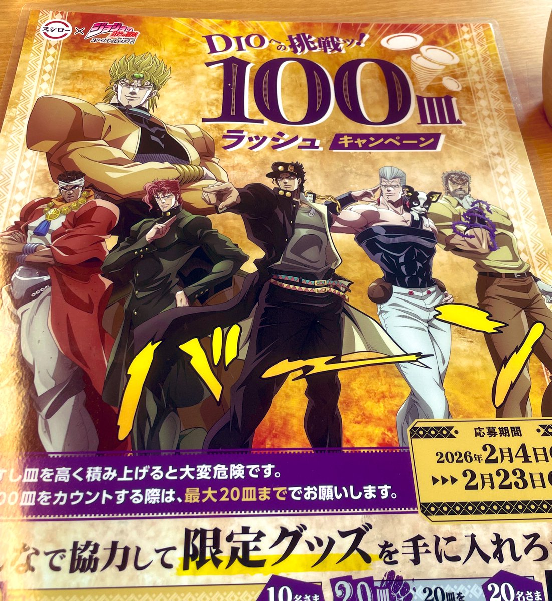 完全に出遅れたスシロー×ジョジョコラボ...案の定お皿は終わっていたぜ🤦！こんな田舎でさえ驚きの盛況ぶり...ジョジョ人気なめてました申し訳ないでも悔しいですっっ😭😭😭！！
そして当たらないポルナレフ...！いや何が当たっても嬉しいけどポルナレフ欲しかった...やれやれだぜ😌(また行こう)