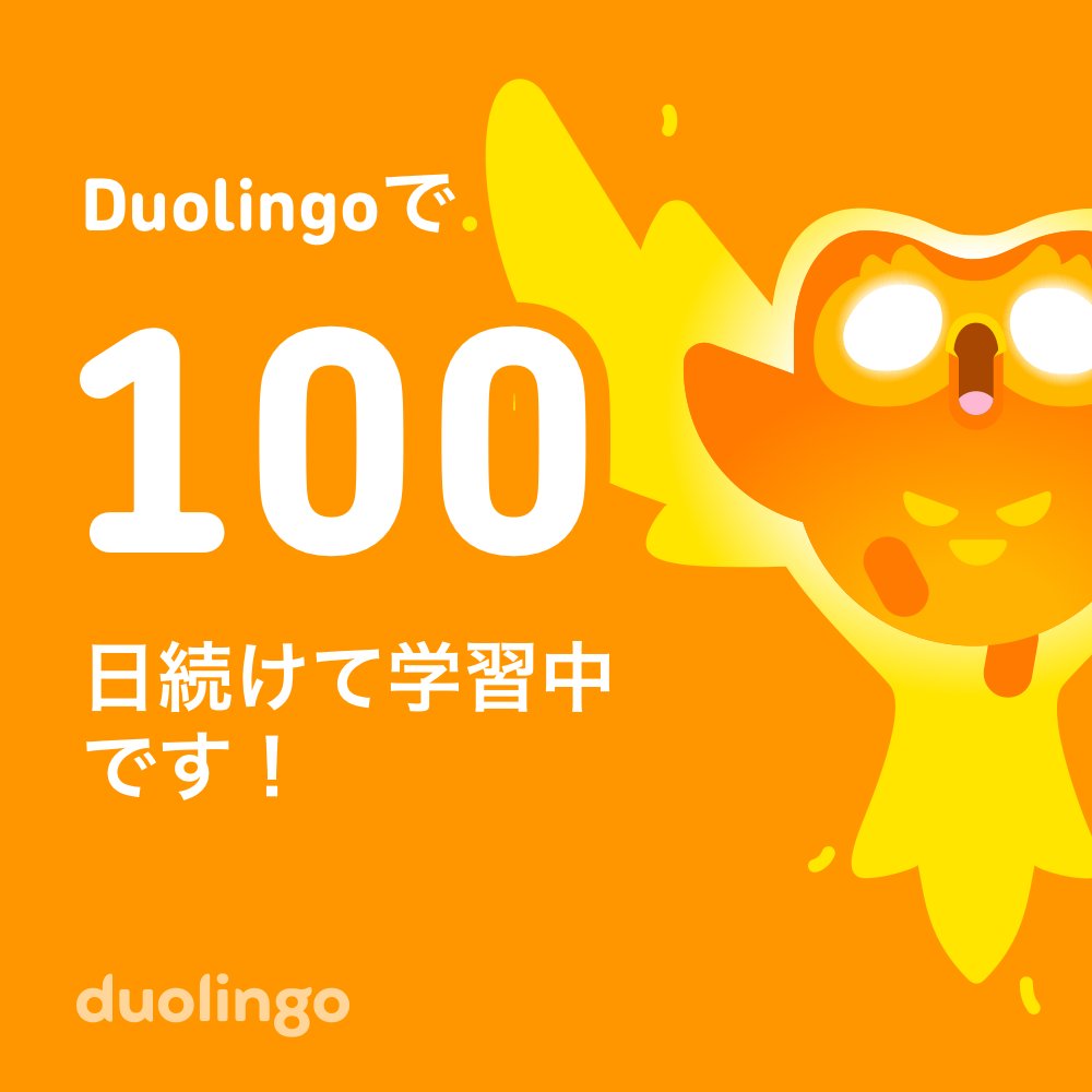 Duolingoでドイツ語やってるけど1日3分だけしかやってないからまだ「私はよくジョギングをします。」のレベル