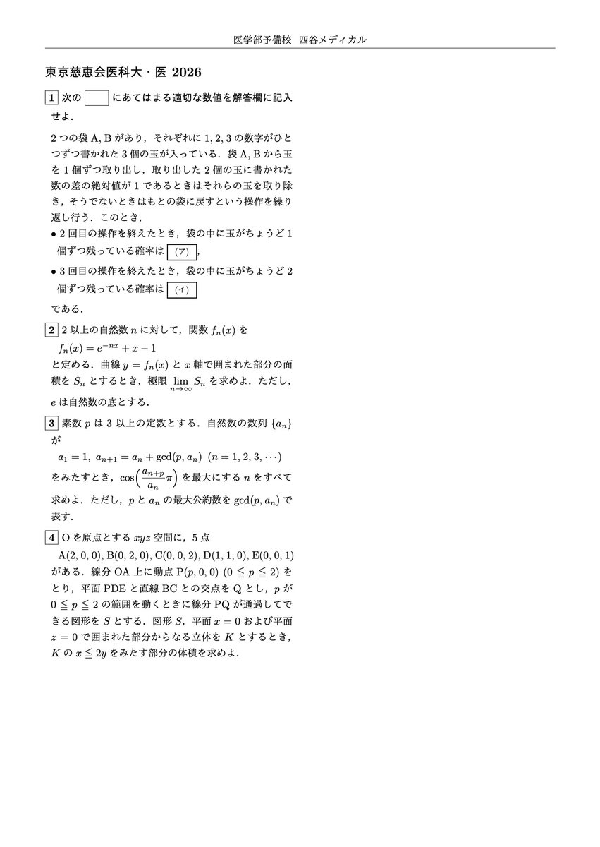 東京慈恵会医科大・医2026数学の解答速報です。[1]は解きやすく、[2]は