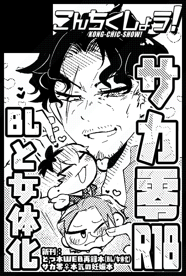 【イベントお知らせ】
5/6 SUPER COMIC CITY 33-day2-/超CrazyLyricBattle 2026申し込みました～🎤
新刊はBL・女体化のWEB再録本とサカ零♀妊娠本（直近5/3ふたけ発行）予定です。出せるといいな！よろしくね！