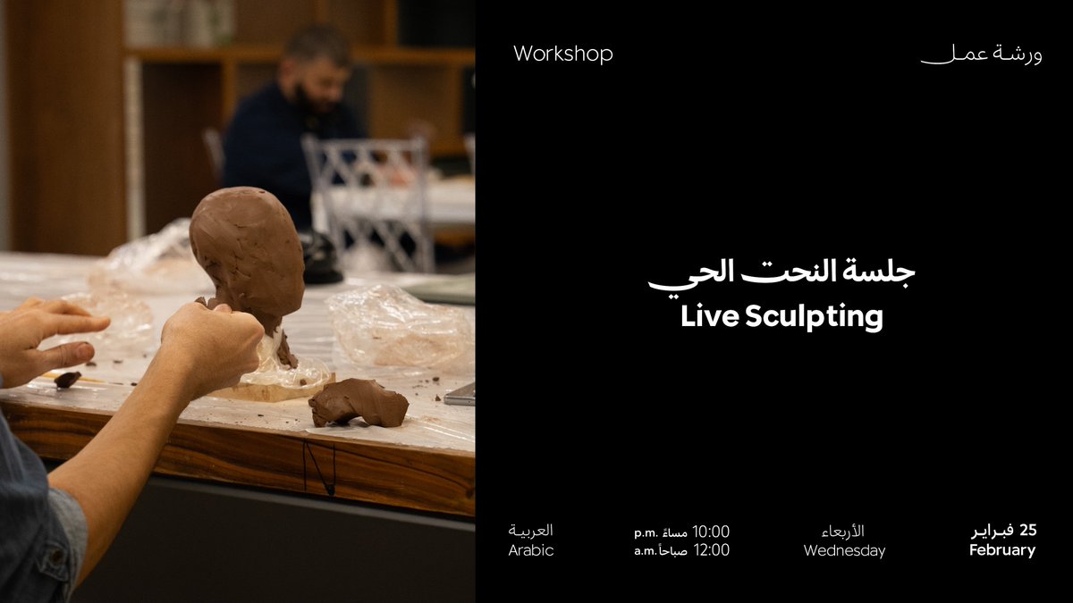 انضموا معنا غدًا في ورشة عمل النحت الحي.

10:00 م  - 12:00 ص
صالة الأمير فيصل بن فهد للفنون في الرياض