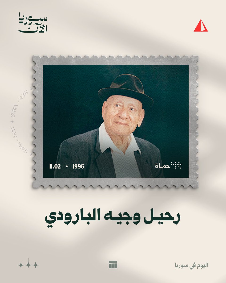 AJSyriaNow's tweet photo. جمع بين الطب والشعر ولقب بـ"أبو الفقراء".. في مثل هذا اليوم من عام 1996 توفي الشاعر والطبيب الحموي وجيه البارودي صاحب القصائد الغزلية والساخرة والطرائف اللطيفة مع مرضاه https://t.co/XkJrgtWs6M