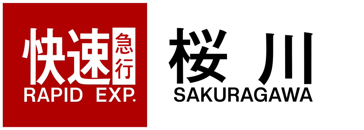 近鉄方向幕行先表示板ファン (@kinmakufan) / Posts / X