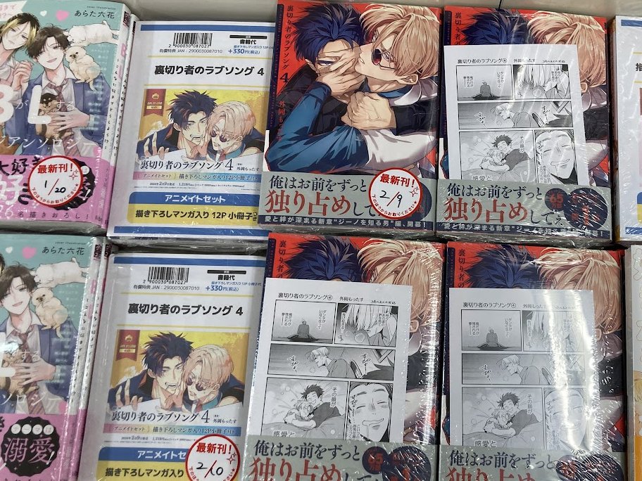 書籍入荷情報1⃣】 「裏切り者のラブソング(4) アニメイトセット