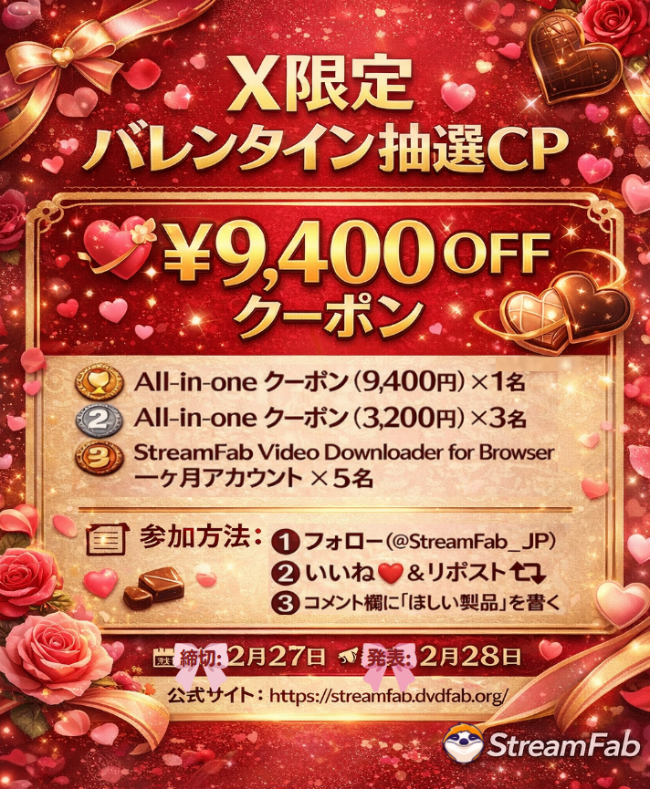 💝 X限定｜StreamFab バレンタイン抽選CP 💝
🎁 賞品： 🥇 All-in-one クーポン (9,400円) ×1名 🥈 All-in-one クーポン (3,200円) ×3名 🥉 StreamFab Video Downloader for Browser 一ヶ月無料アカウント ×5名
📝 参加方法： 1️⃣ フォロー(<a href="/StreamFab__JP/">StreamFab_JP</a>) 2️⃣ 本投稿をいいね❤️＆リポスト🔁 3️⃣