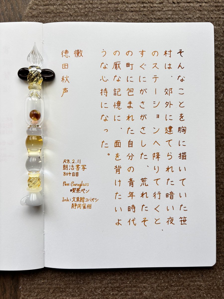 お題ありがとうございます。
遅く起きてから外出してきたので、完全に夕活です😆
#朝活書写 
#朝活書写_2315 
#ガラスペン 
ペン：Paraglass 喫茶ペン
インク：文具館コバヤシ 静岡蜜柑