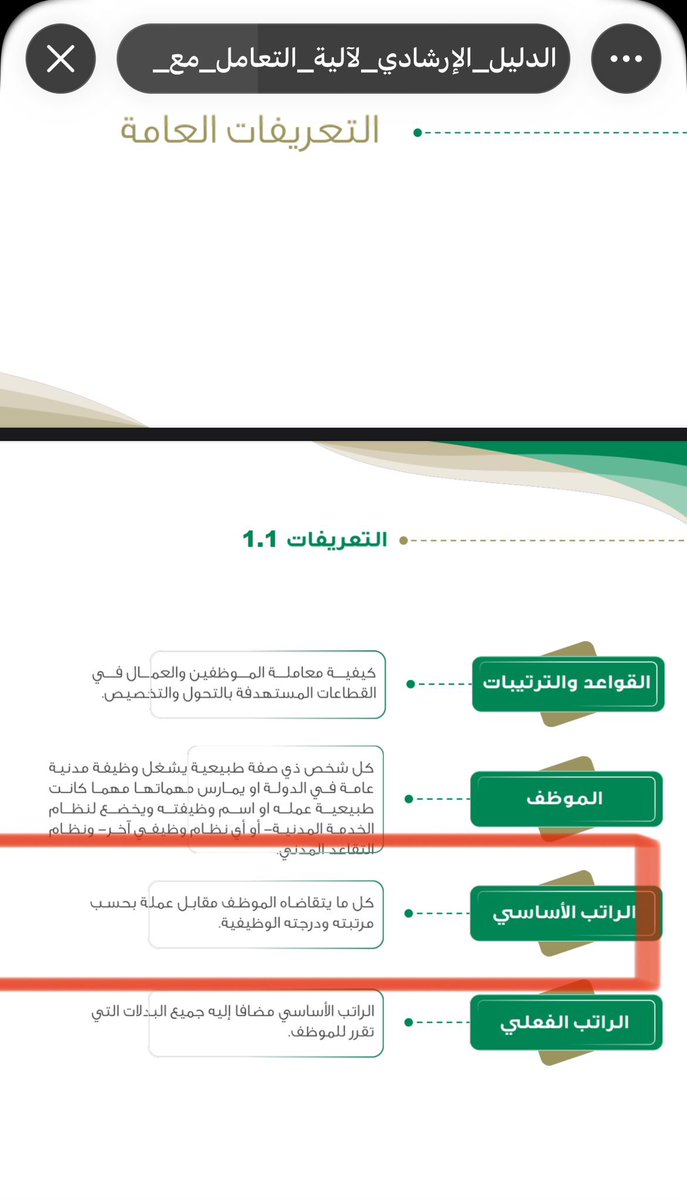 #الصحه_القابضه معالي الوزير نعلم أن ملف بدل التفرغ والتسكين وعدم مساواة الرواتب يشغلكم لكن الحل ليس معقداً ولا يحتاج لجاناً جديدة كل ما عليكم هو اعتماد معيار واضح واحد لأحد السلمين بحسب المرتبة والدرجة الوظيفية للموظف إما اعتماد سلم الخدمة المدنية كأساس ثم إضافة بدل سكن ٢٥٪ وبدل