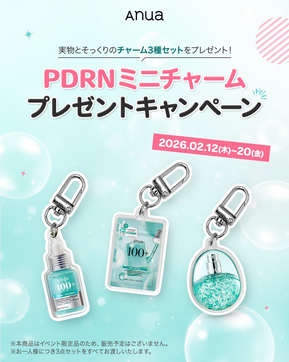 ⋱ミニチャーム🎀プレゼントキャンペーン⋰

Anuaの人気PDRNアイテムがミニチャームになりました🩵
こちらのミニチャーム３種セット(パック・セラム・ミスト)を『抽選で10名様』にプレゼントいたします🎁✨

【応募方法】
① Anua公式X（<a href="/anua_official/">anua.jp</a>）をフォロー
②