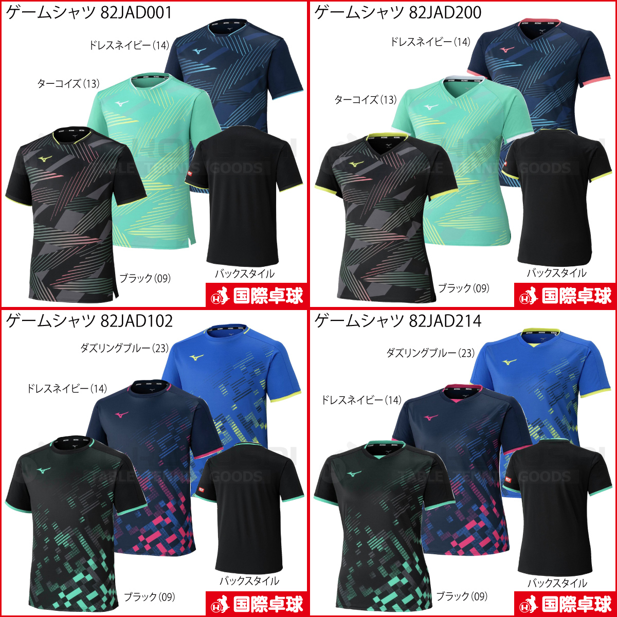 ミズノ新商品】 ゲームシャツ「82JAD001」、「82JAD102」、 「82JAD102