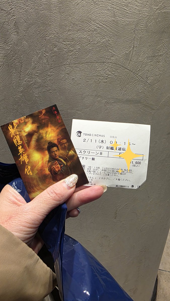 友達と映画『射鵰英雄伝』を観てきた♪

肖戦ファンでも中国ドラマ好きでもない子で原作も全く知らないけど、「めっちゃ面白かった！すかっとした！シャオジャン華があるね。目が引き付けられる✨」と言ってもらえてよかった☺

2週目からは別の特典もあるのでまた行きます♥️
#射鵰英雄伝
