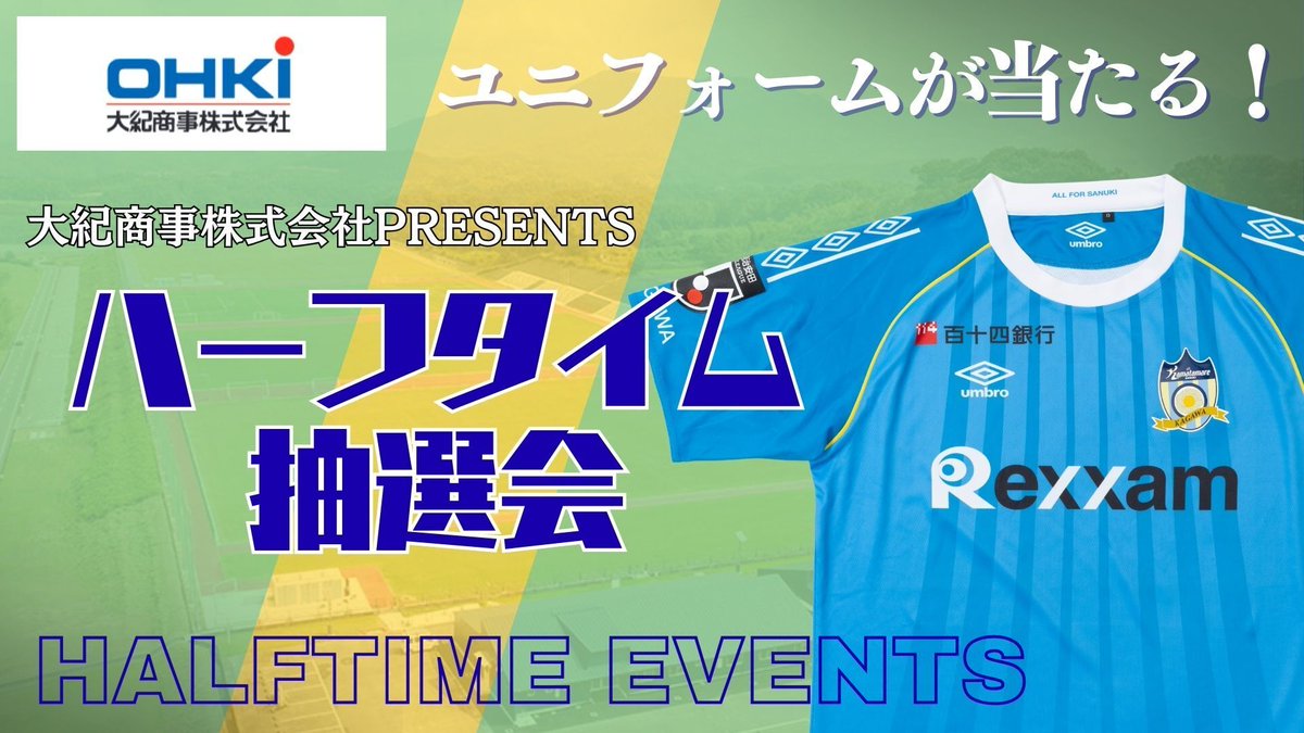 大紀商事株式会社Presents ハーフタイム抽選会 ＼ 今季もやります