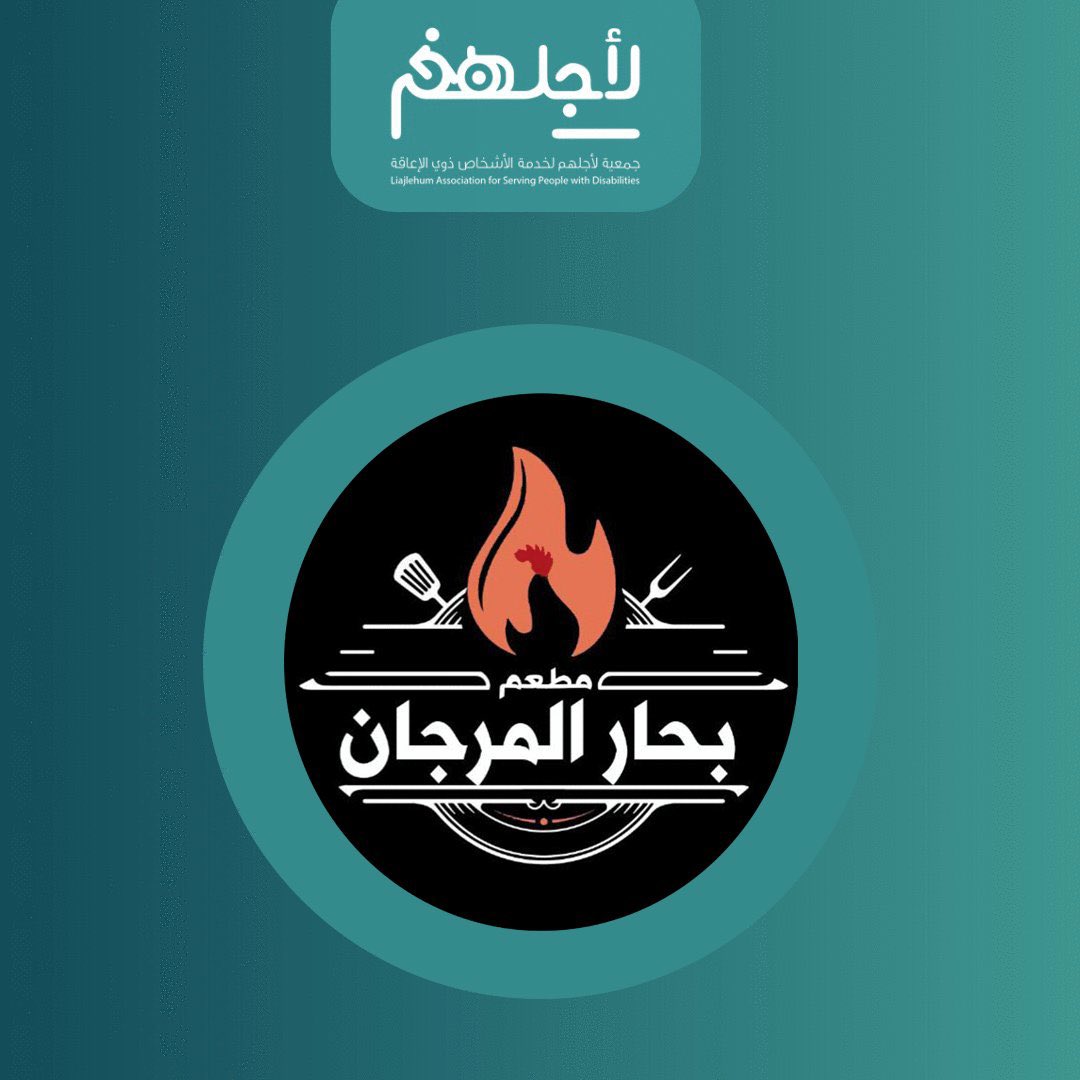 تتقدم جمعية #لأجلهم بخالص الشكر والتقدير لمطعم بحار المرجان على دعمهم  ومساهمتهم الكريمة في تقديم الضيافة للأشخاص #ذوي_الإعاقة، وذلك ضمن جهود تعزيز المسؤولية المجتمعية وتفعيل الشراكات لخدمة الفئة الغالية على قلوبنا.