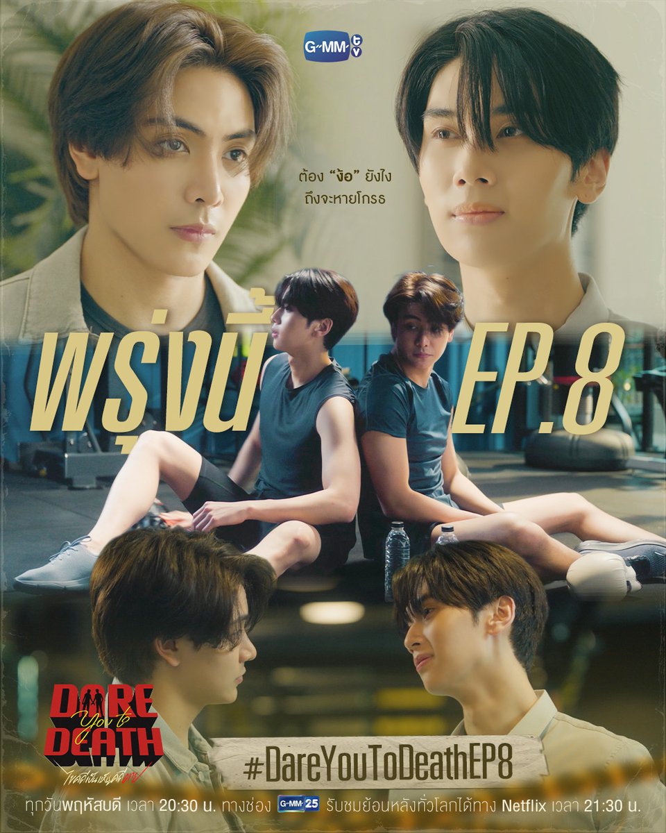 ต้อง “ง้อ” ยังไง ถึงจะหายโกรธ | พรุ่งนี้ #DareYouToDeath EP.8 ห้ามพลาด

“Dare You To Death ไขคดีเป็น เห็นคดีตาย”🔍
ทุกวันพฤหัสบดี เวลา 20:30 น. ทางช่อง GMM25
รับชมย้อนหลังทั่วโลกได้ทาง Netflix เวลา 21:30 น.
#GMMTV  
<a href="/ChenRcj/">อันโดรเมด้า ชุน</a> <a href="/dunknatachai/">dunknatachai</a>